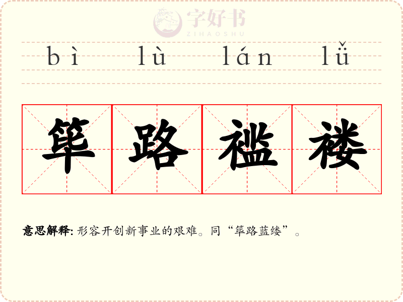 筚路褴褛