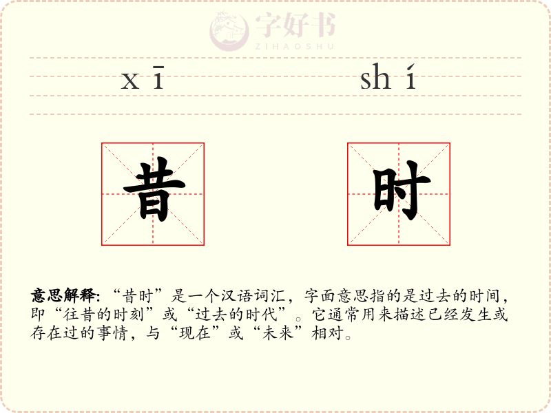 昔时
