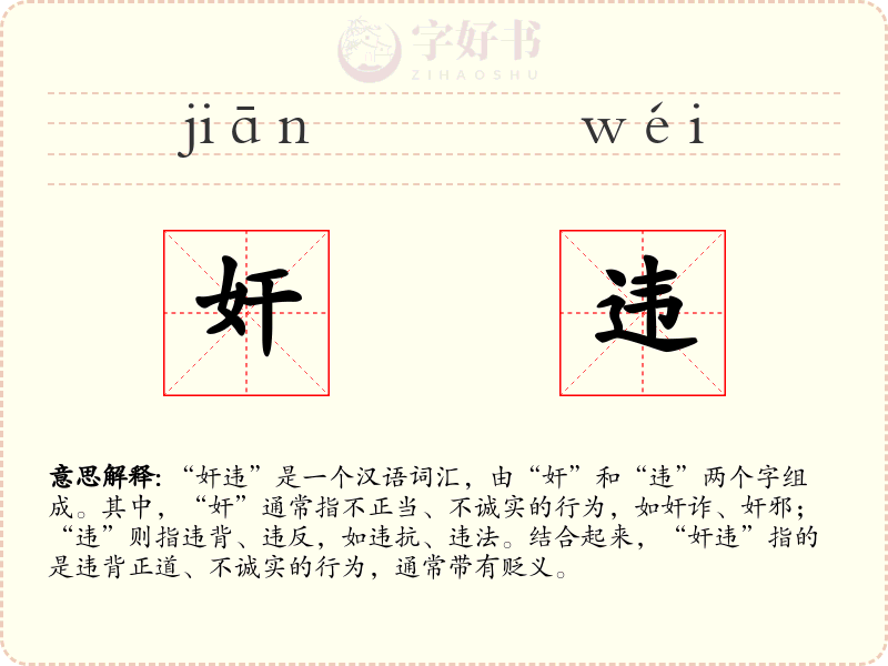 奸违