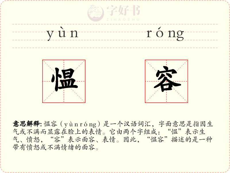 愠容