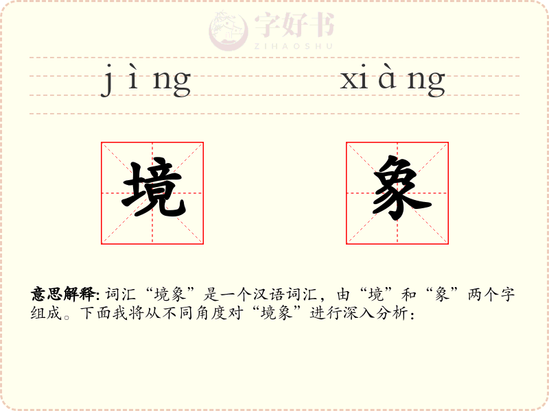 境象