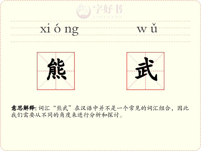 熊武
