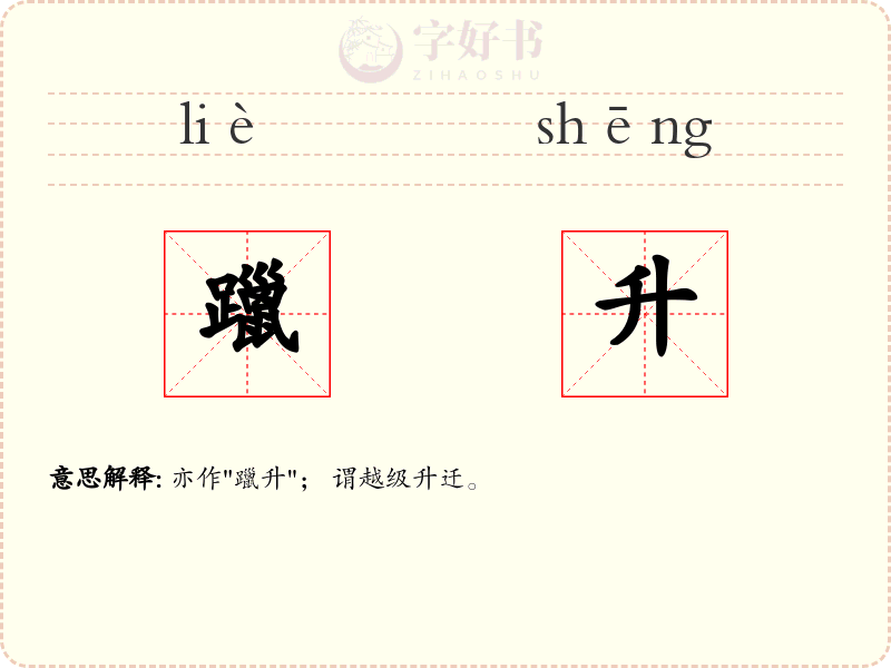 躐升
