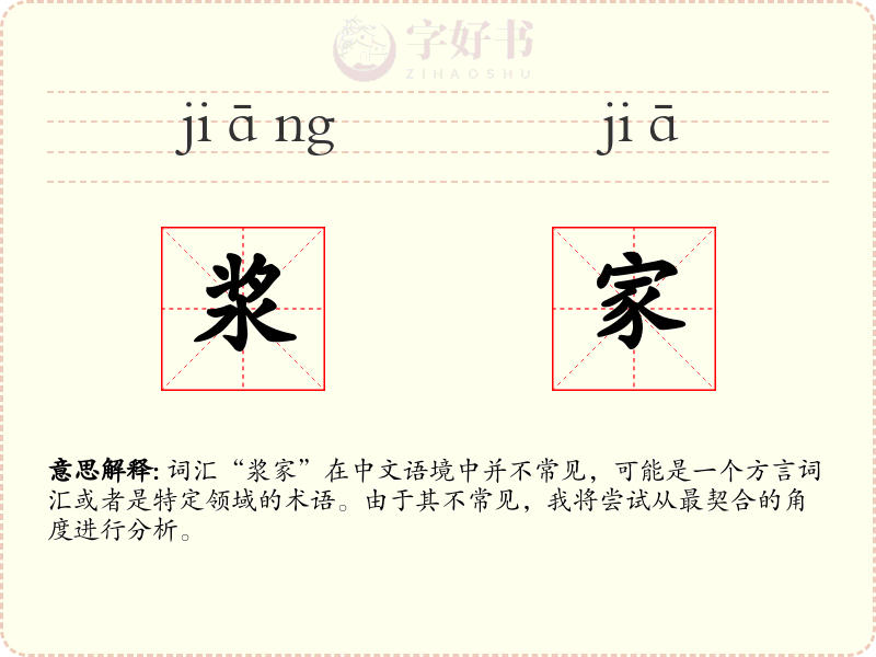 浆家
