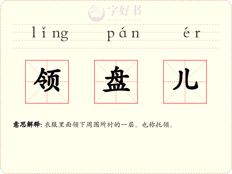 领盘儿