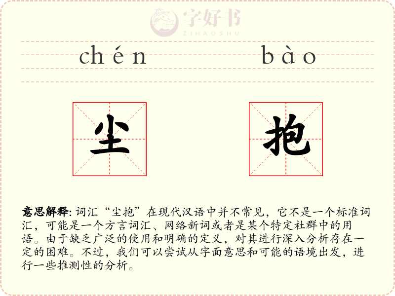 尘抱