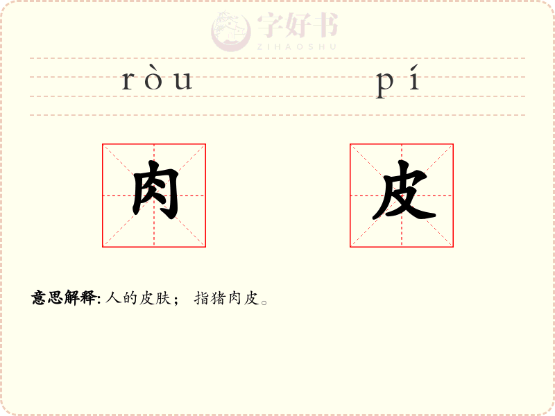 肉皮