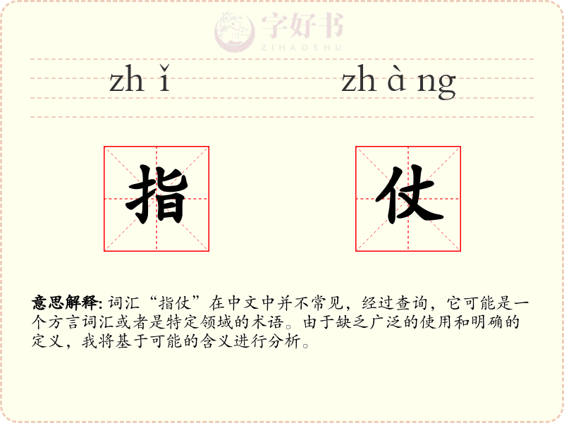 指仗