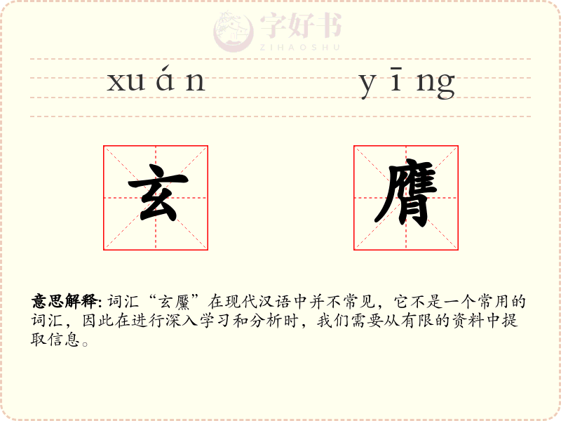 玄膺