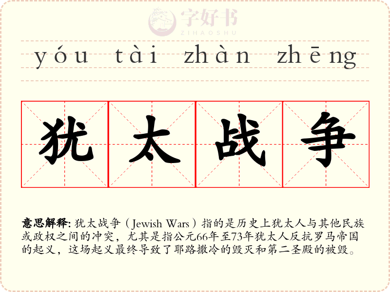 犹太战争