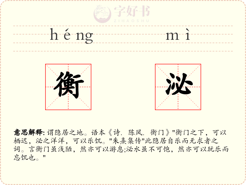 衡泌