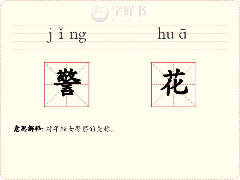 警花