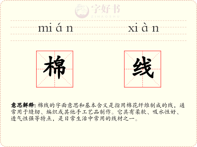 棉线