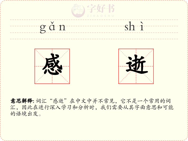 感逝