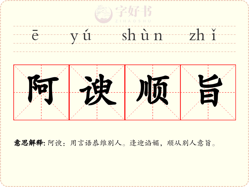 阿谀顺旨