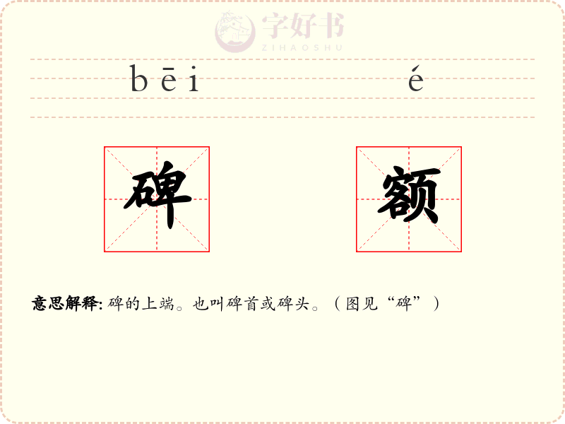 碑额