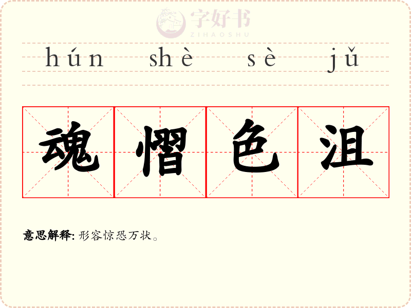 魂慴色沮