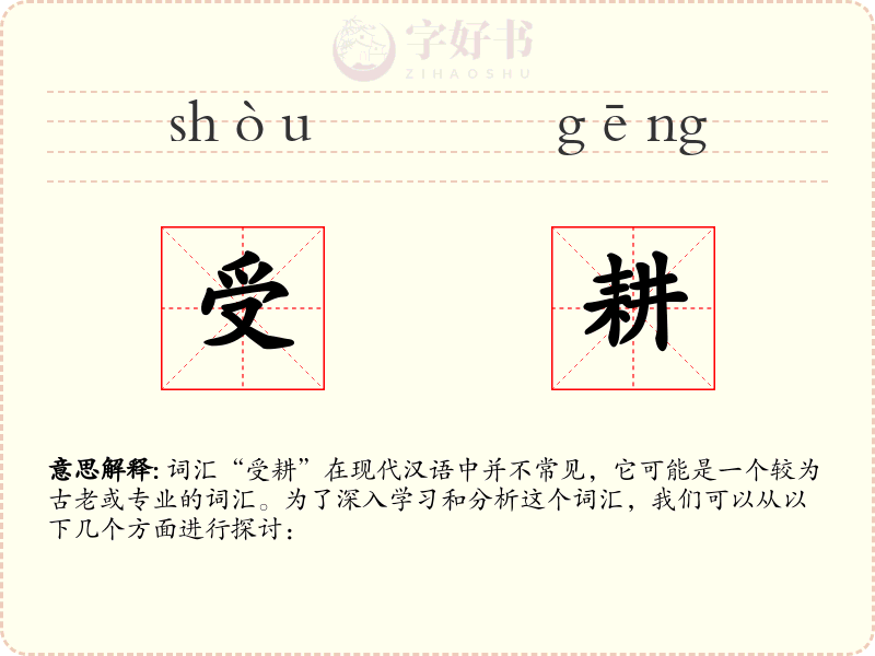 受耕