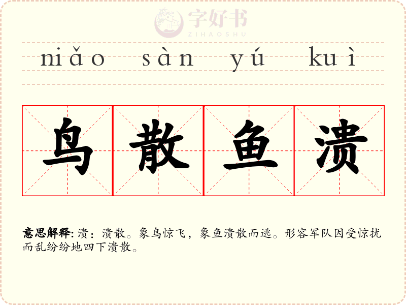 鸟散鱼溃
