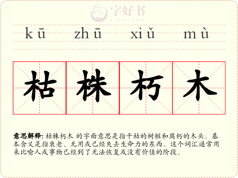枯株朽木