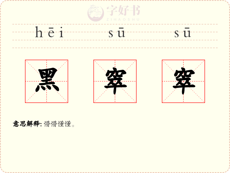 黑窣窣