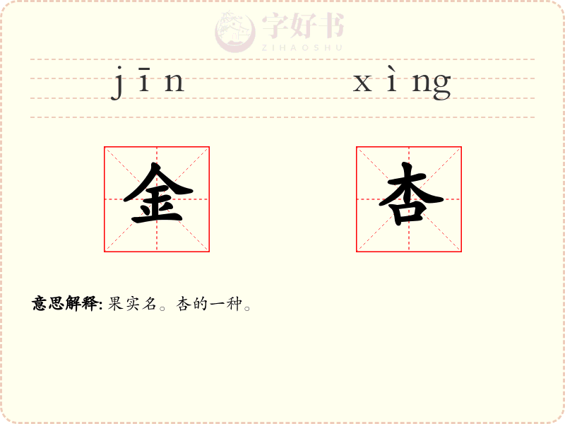 金杏
