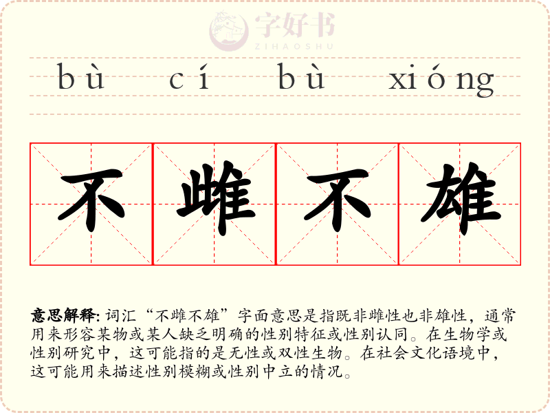 不雌不雄