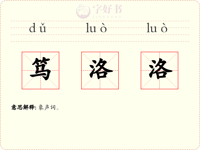 笃洛洛