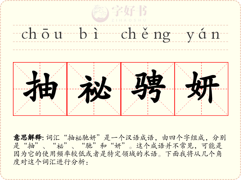 抽祕骋妍