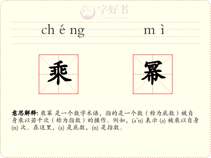 乘幂