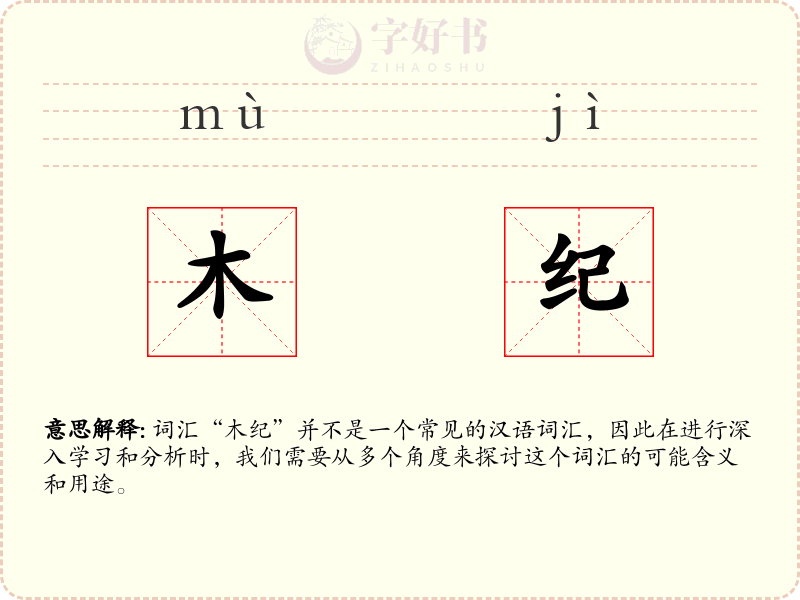 木纪