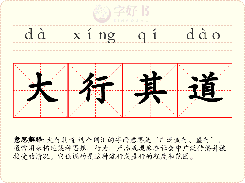 大行其道