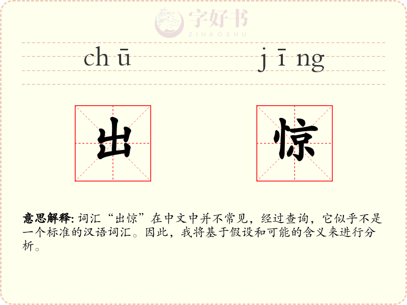 出惊