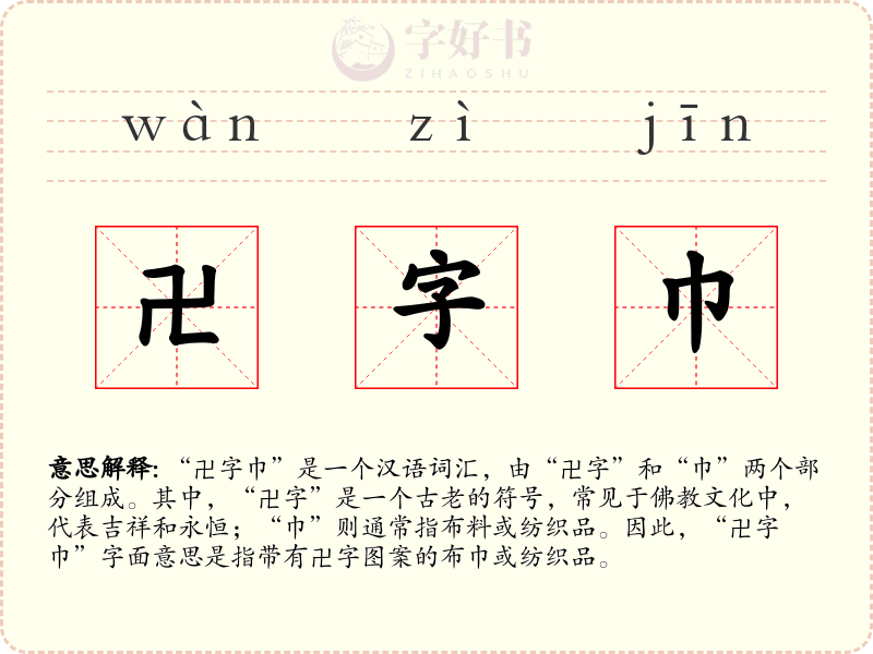 卍字巾