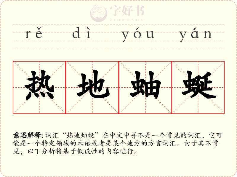 热地蚰蜒