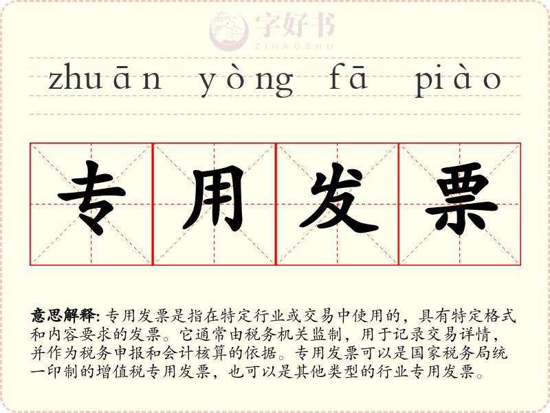 专用发票
