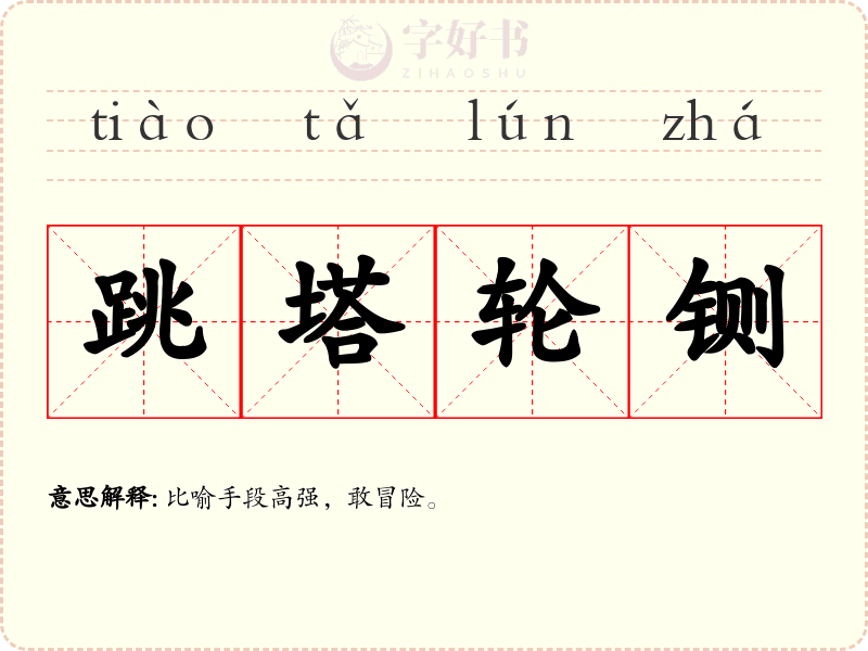 跳塔轮铡