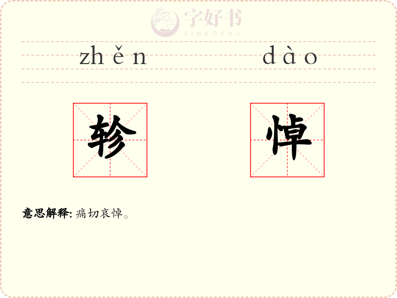 轸悼