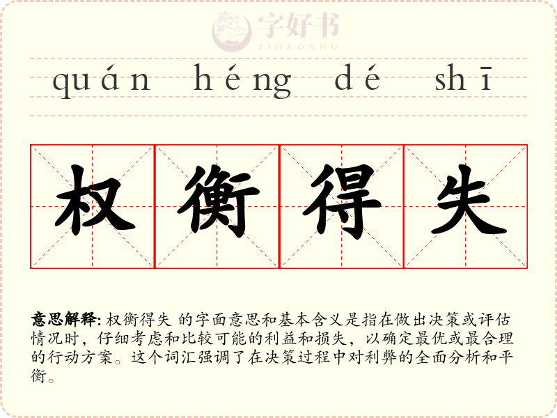 权衡得失