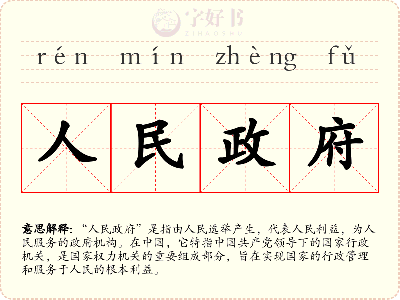 人民政府