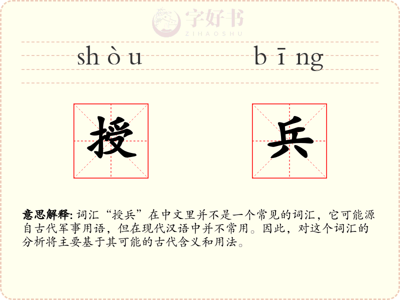 授兵