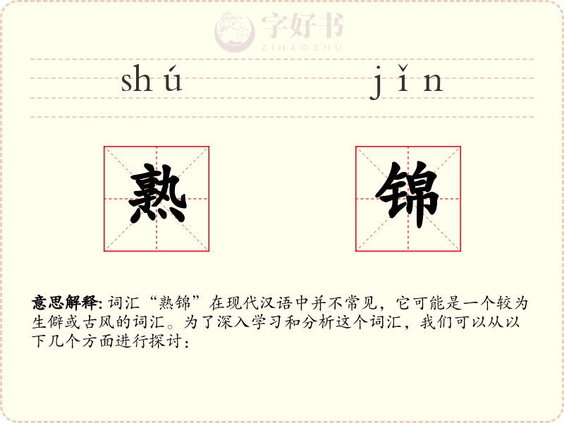 熟锦