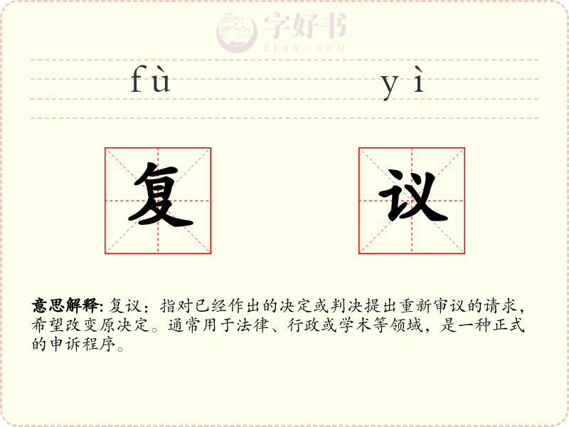 复议