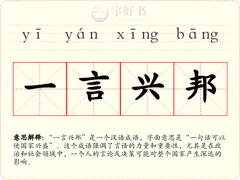一言兴邦