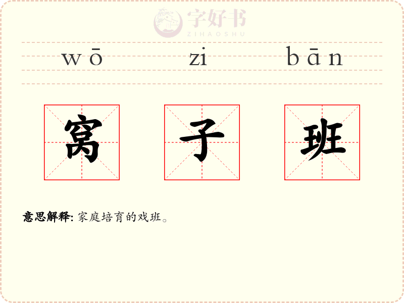 窝子班