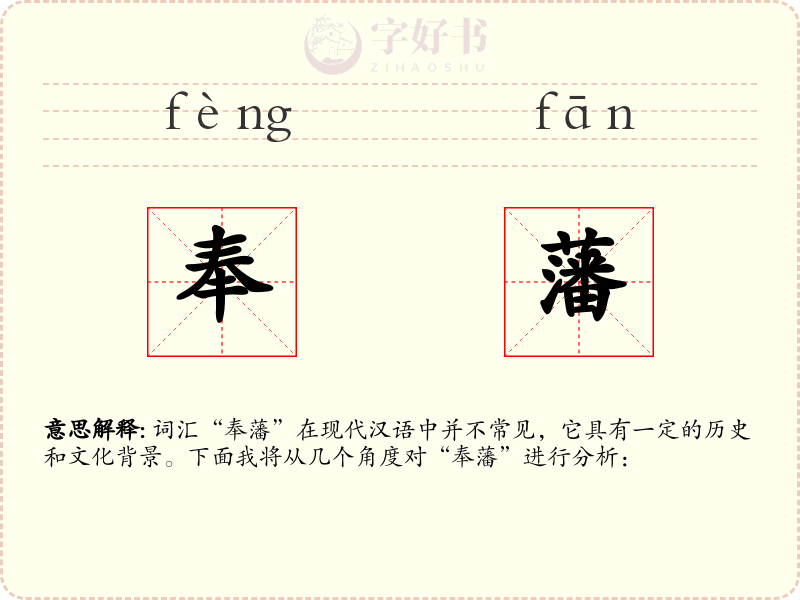 奉藩