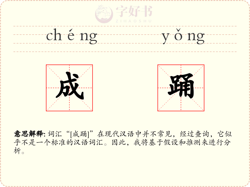 成踊