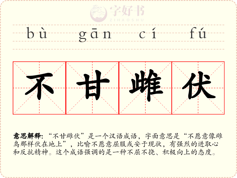 不甘雌伏