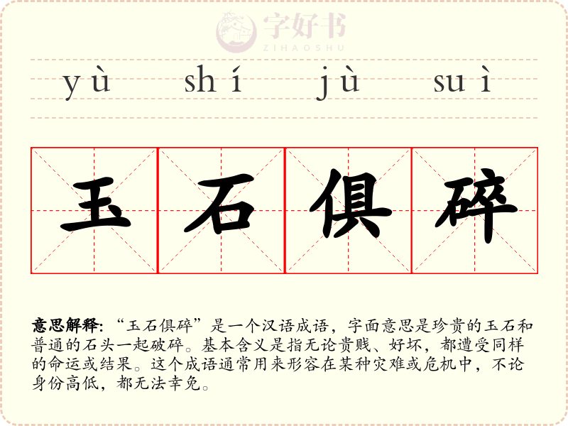 玉石俱碎