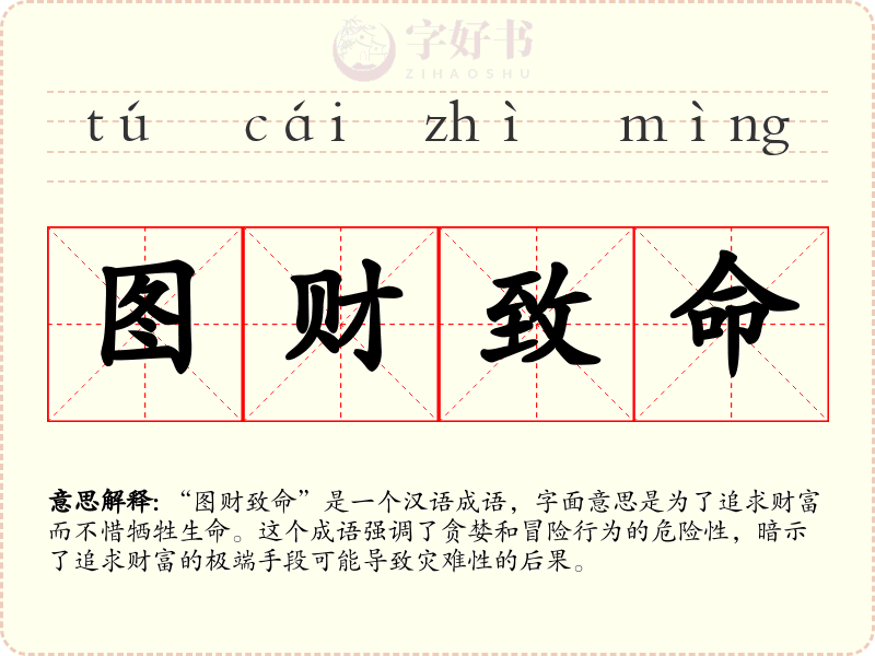 图财致命